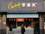 茶道夫（明秀广场店）