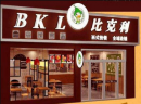 加盟比克利汉堡，如何获得更多客源，这3点很重要