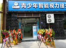 恭喜重庆铜梁人：瞳康重庆标准店成功开业