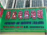 韩达电热（咸宁店）