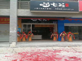 喵七公（福州店）