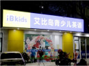 青年创业的好项目——艾比岛国际儿童教育