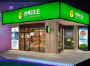 奇果鲜生水果店客人满意的三个服务