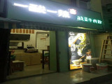 一酸一辣酸菜牛肉粉（黄姑山路店)