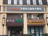艺美绘儿童美术画坊（西安店）