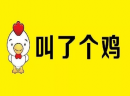 叫了个鸡是如何打造特色炸鸡店,成为行业佼佼者?