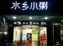 开一家水乡小粥的发展前景怎么样?