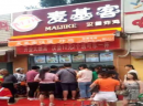 在小县城可以开一家麦基客汉堡店吗?