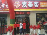 麦基客汉堡（新密店）