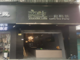 奕生·一起喝茶（丽水店）