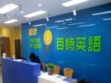 百特英语（良乡校区）