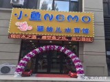 小鱼尼莫儿童水育馆