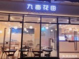 九亩花田(旺城广场店)
