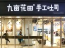  九亩花田：我们是一群中国手工吐司“匠士”