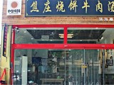 焦庄烧饼