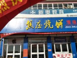 焦庄烧饼