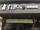 自然稻过桥米线