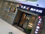 自然稻过桥米线