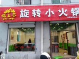 福上签旋转小火锅
