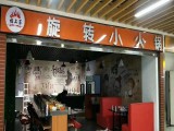 福上签旋转小火锅