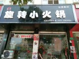 福上签旋转小火锅
