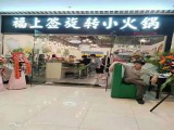 福上签旋转小火锅