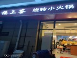福上签转小火锅