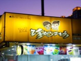 珍奶工坊(职教园区店)
