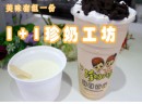 1+1珍奶工坊加盟前景如何？