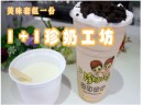 1+1珍奶工坊加盟流程有哪些？