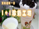 1+1珍奶工坊加盟如何选址？