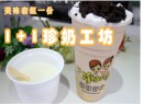 1+1珍奶工坊加盟优势有哪些？