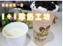 1+1珍奶工坊加盟需要多少钱？
