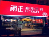 甬正麻辣香锅