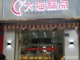大猫糕点