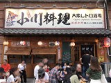 小川料理(汉街二店)