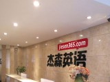 杰森英语培训中心