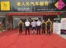 老人头汽车美容：创新是实体市场发展的关键，也是赢取市场的首要