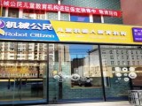 机械公民儿童机器人活动中心(潍坊校区)
