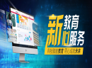  聚能教育以客户为本 用心服务投资者