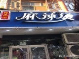 馋思侬麻辣烫
