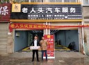老人头汽车服务以实力塑造好口碑，多方支持让创业无忧
