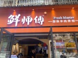 鲜师傅骨汤羊肉米粉(贝森总店)