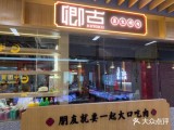 卿古炭火烤肉(转塘店) 