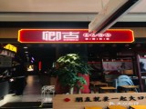 卿古炭火烤肉(亲橙里店) 