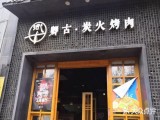 卿古炭火烤肉(金沙居店)