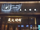 卿古炭火烤肉(空港新天地店)