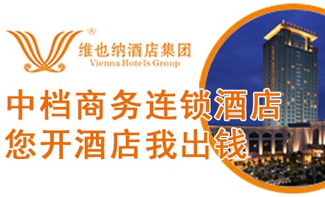 维也纳酒店