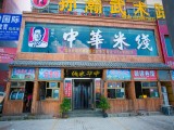 中福华米线