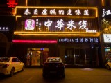 中福华米线